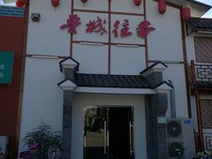 -鲁城往事(游客中心店)