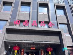 -田园·晶品会(鹤庆路店)