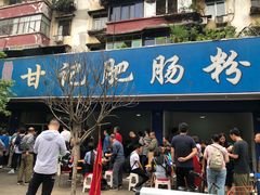 门面-甘记肥肠粉(马鞍北路店)