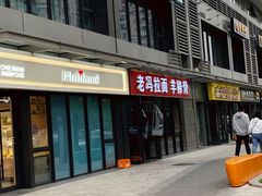 门面-老冯拉面羊棒骨(西宸广场店)