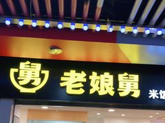 门面-老娘舅(杭州地铁凤起路站店)