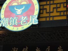 门面-潮镇老尾牛杂(环城西路店)