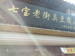 门面-七宝老街臭豆腐