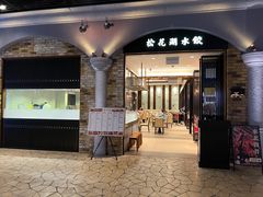 门面-松花湖水饺(新濠天地店)