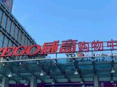-威高广场