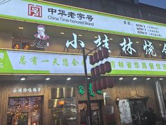 -小桂林烧鸽子