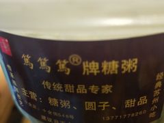 -笃笃笃糖粥(十全街店)