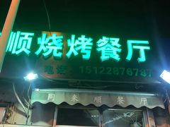 门面-同来顺烧烤餐厅(哈尔滨道店)
