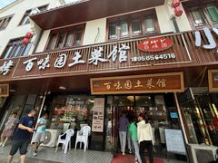 -百味园土菜馆(迎宾东路店)