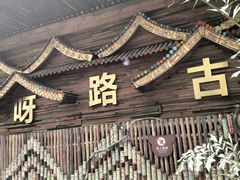 -呀路古热带植物园