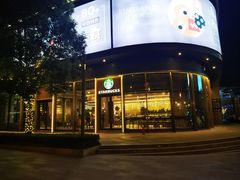 -星巴克臻选(上海虹桥新天地三店)