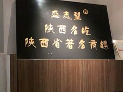 -清真盛志望麻酱酿皮·非遗老字号