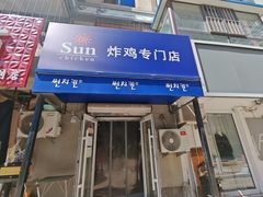 -SUN炸鸡专门店(西塔总店)