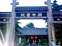 -关中书院