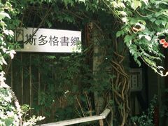 -斯多格书乡(北京大学畅春园店)