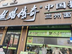 -丝路传奇·中国拉面航母店(北医三院店)