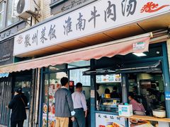 -淮南牛肉汤(永源路店)