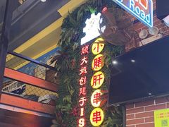 -钢管厂五区小郡肝串串香火锅(梅川路店)