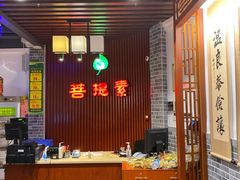 -菩提素健康自助素食馆
