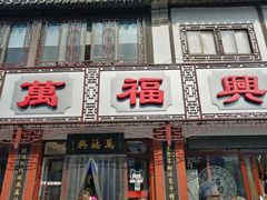 门面-万福兴(东中市店)