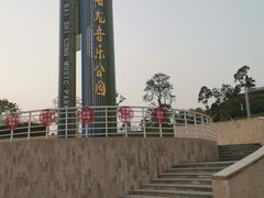 -白石龙音乐公园