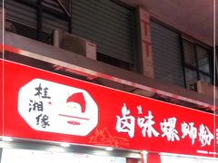 门面-桂湘缘卤味螺蛳粉
