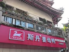 -斯丹姜母鸭·古法干香(涂门街总店)