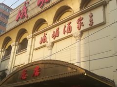 门面-峨嵋酒家总店(车公庄店)
