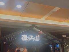 等位区-韩盛·盛江山自助料理(中街大悦城店)