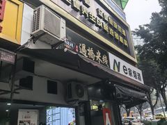 -德致祥云南过桥米线(云天小苑店)