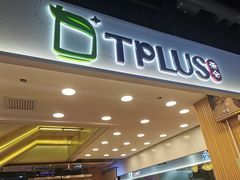门面-TPLUS茶家(浦电路店)