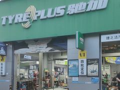 -捷之洁·米其林轮胎汽车维修保养(浦江镇江月路店)
