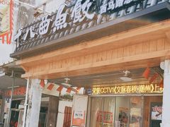 -非遗·十八曲鱼饺(西马总店)