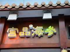 门面-宫品海参(双井店)