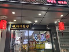 门面-曹丞相·地锅鸡·地锅鱼(武林店)
