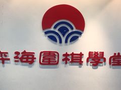 -弈海围棋学堂(夕照寺校区)