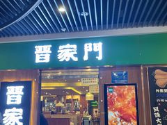 门面-晋家门(弘阳广场店)