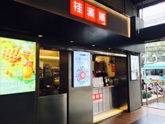 门面-桂桂茶(赤峰站店)