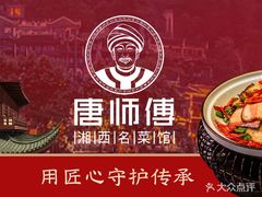 -唐师傅湘西名菜馆(武陵路店)