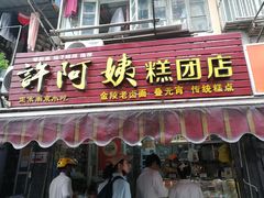 门面-许阿姨糕团店(南京总店)