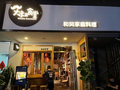门面-大叔食堂·和风料理·烧鸟(Aone运动公园店)