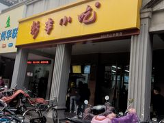 门面-新丰小吃(中山中路分店)
