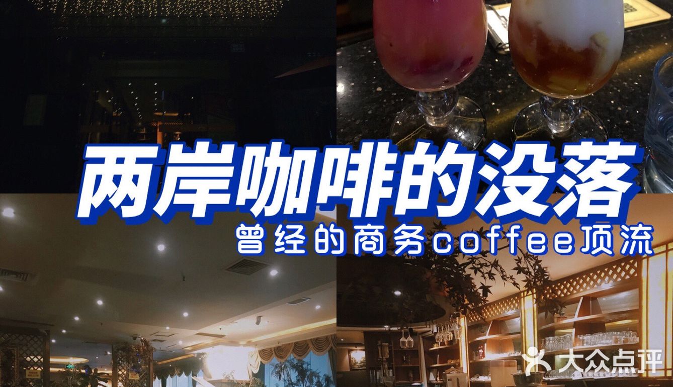 曾经的重庆商务咖啡顶流“两岸咖啡”是否没落了？