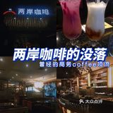 曾经的重庆商务咖啡顶流“两岸咖啡”是否没落了？