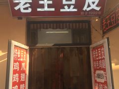 门面-老王豆皮