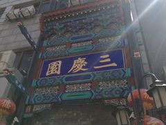 -德云社三庆园