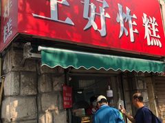 门面-厚富香面食店王好炸糕(延安路店)