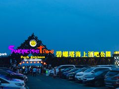 -北戴河碧螺塔海上酒吧公园