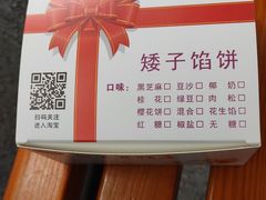 -矮子馅饼(大成路店)