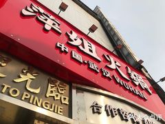 -萍姐火锅·公路夜市(武汉首店)